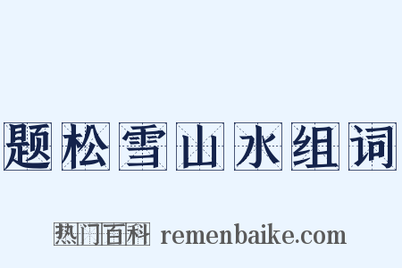 题松雪山水组词是什么意思的图片